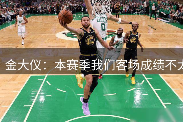 金大仪：本赛季我们客场成绩不太乐观，希望明天能拿下两连胜