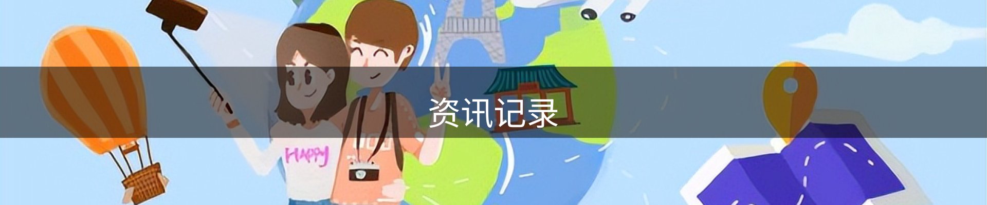 资讯记录